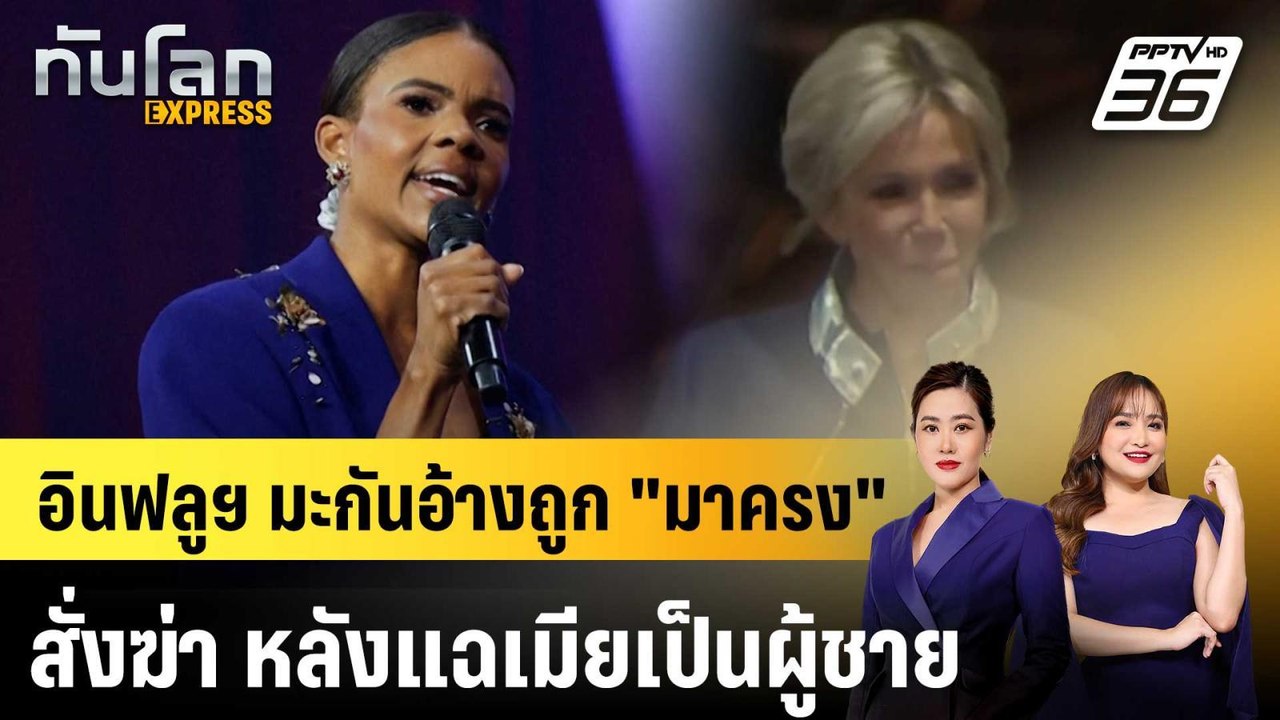 อินฟลูฯ มะกันอ้างถูก "มาครง" สั่งฆ่า หลังแฉเมีย...
