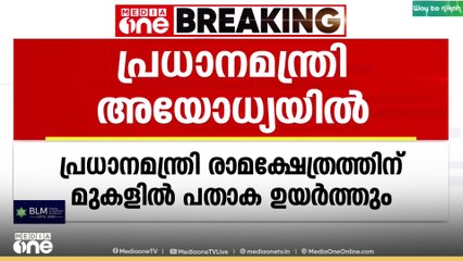 രാമക്ഷേത്ര നിര്‍മ്മാണം പൂര്‍ത്തീകരിച്ചതിന്റെ പ്രതീകം: പ്രധാനമന്ത്രി പതാക ഉയർത്തും