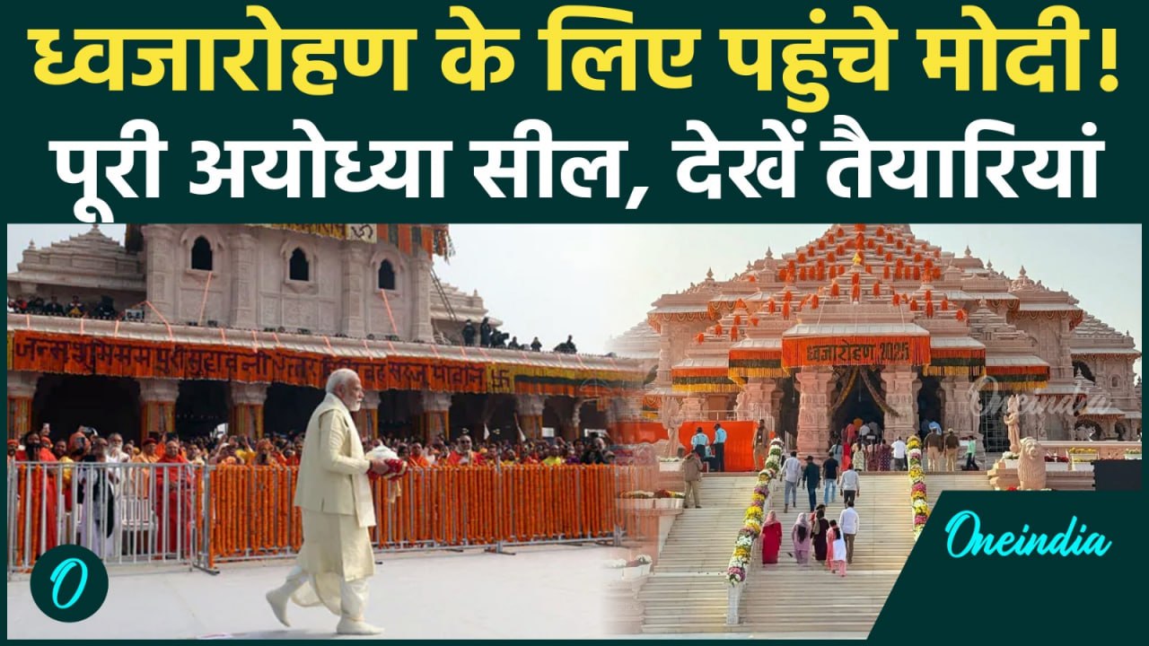 Ayodhya Dhwajarohan: अभेद्य किले में बदली रामनगरी, PM Modi की सुरक्षा में चप्पे-चप्पे पर पहरा