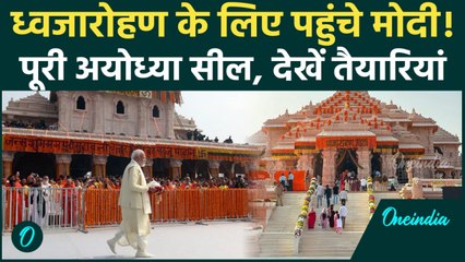 Ayodhya Dhwajarohan: अभेद्य किले में बदली रामनगरी, PM Modi की सुरक्षा में चप्पे-चप्पे पर पहरा