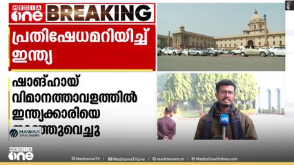 ഷാങ്ഹായ് വിമാനത്താവളത്തിൽ അരുണാചൽ സ്വദേശിനിയെ തടഞ്ഞു; ചൈനയെ പ്രതിഷേധം അറിയിച്ച് ഇന്ത്യ