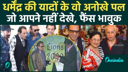 Dharmendra Death News: धर्मेंद्र की यादों के कुछ अनोखे पल, देखकर रो दोगे | Emotional Video