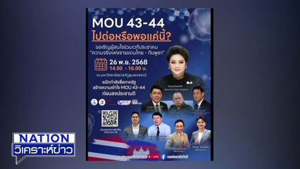MOU 43-44 ไปต่อหรือพอแค่นี้? | เนชั่นวิเคราะห์ข่าว |25 พ.ย. 68 | PART 2