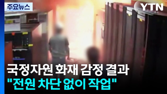 국정자원 국과수 감정 결과 전원 차단 없이 작업 / YTN