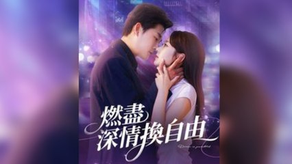 燃盡深情換自由
