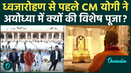 Ayodhya Ram Mandir Flag Hosting: राम मंदिर ध्वजारोहण से पहले CM Yogi ने की पूजा, कैसी तैयारियां ?