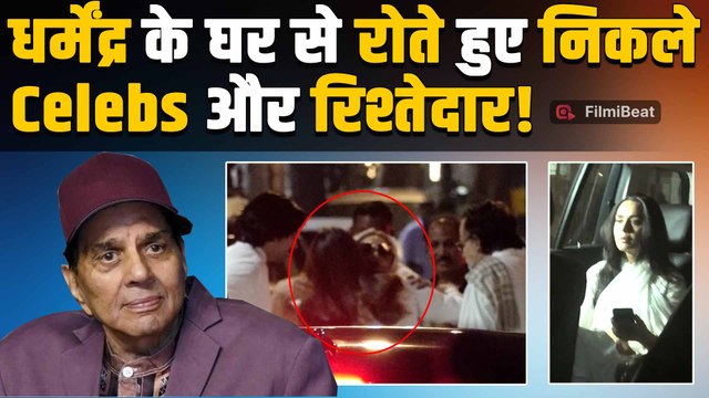 Dharmendra Funeral: निधन के बाद धर्मेंद्र के घर का माहौल—रोते हुए दिखे Celebs और रिश्तेदार!, VIDEO