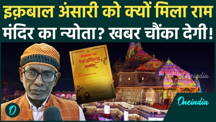 Ayodhya Ram Mandir: Dhwajarohan पIqbal Ansari ने कह दी बड़ी बात, सुनिए क्यों मिला न्योता?