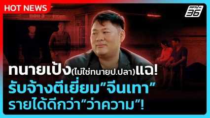 Highlight | ทนายแฉ! รับจ้างตีเยี่ยมจีนเทา รายได้ดีกว่าว่าความ! | PPTV News | 24 พ.ย. 68