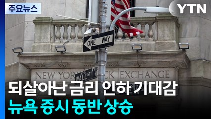되살아난 금리 인하 기대감...뉴욕 증시 동반 상승 마감 / YTN