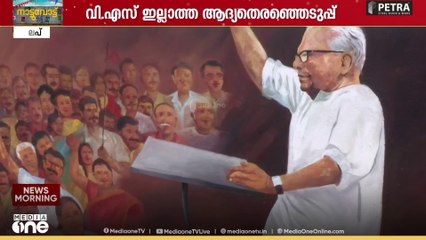 പുന്നപ്രയിൽ ആ വിപ്ലവ പോരാളി ഇല്ല; ആലപ്പുഴയ്ക്ക് ഇത് വി.എസ് ഇല്ലാത്ത ആദ്യ തെരഞ്ഞെടുപ്പ്