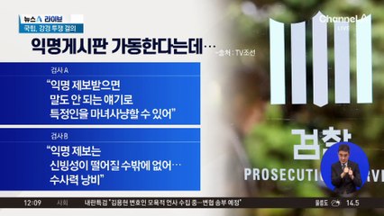 익명 게시판 통해 계엄 가담자 제보