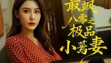 抖音新剧上线#最飒八零之极品小蔫妻 (上)