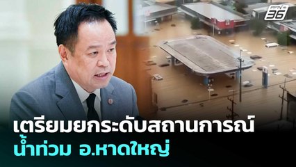 เตรียมยกระดับสถานการณ์น้ำท่วม อ.หาดใหญ่ | เที่ยงทันข่าว | 25 พ.ย. 68