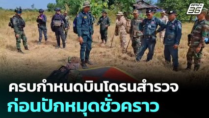 ครบกำหนดบินโดรนสำรวจก่อนปักหมุดชั่วคราว   | โชว์ข่าวเช้านี้  |25 พ.ย. 68