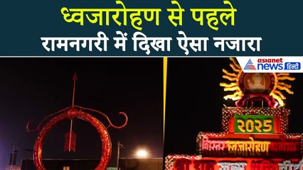 Ram Mandir ध्वजारोहण से पहले दिव्य-भव्य दिखी रामनगरी Ayodhya, जगमग दिखी हर गली और चौराहा