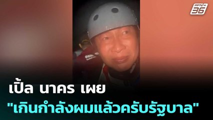เปิ้ล นาคร เผย "เกินกำลังผมแล้วครับรัฐบาล"  | โชว์ข่าวเช้านี้  |25 พ.ย. 68