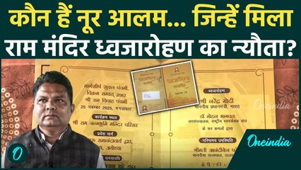 Ayodhya Ram Mandir Flag Hosting: कौन हैं Noor Alam, राम मंदिर ध्वजारोहण कार्यक्रम का मिला न्यौता