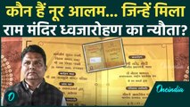 Ayodhya Ram Mandir Flag Hosting: कौन हैं Noor Alam, राम मंदिर ध्वजारोहण कार्यक्रम का मिला न्यौता