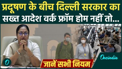 Delhi Pollution: CM Rekha Gupta का आदेश, 50% Work From Home, Private-Govt ऑफिस के लिए नए नियम