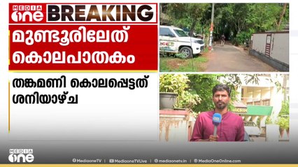 മുണ്ടൂരിൽ വയോധികയെ കൊലപ്പെടുത്തിയത് മകളും കാമുകനും; കുറ്റം സമ്മതിച്ച് പ്രതികൾ