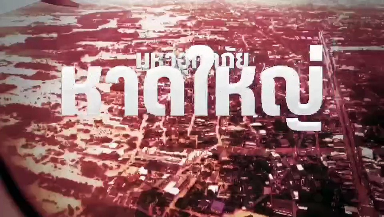 มหาอุทกภัยวิกฤต! สาเหตุน้ำท่วมใหญ่ "ภาคใต้" จมบาดาล (มีคลิป)