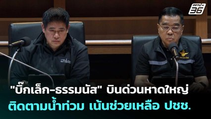 "บิ๊กเล็ก-ธรรมนัส" บินด่วนหาดใหญ่ ติดตามน้ำท่วม เน้นช่วยเหลือ ปชช. | เที่ยงทันข่าว | 25 พ.ย. 68