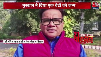 'ड्रम' वाली मुस्कान ने जेल में दिया बेटी को जन्म, आखिर पिता कौन? देखें वारदात