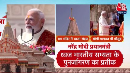 राम मंदिर के शिखर पर फहरी धर्म ध्वजा, देखें क्या बोले PM मोदी?