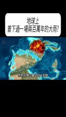 地球上曾下過一場兩百萬年的雨？