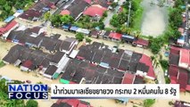 นทท.มาเลย์ ซึ้งคนไทย ช่วยติดน้ำท่วมหาดใหญ่ | เนชั่นโฟกัส | 26 พ.ย.68 | PART 3