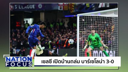 เชลซี เปิดบ้านถล่ม บาร์เซโลน่า 3-0 | เนชั่นโฟกัส | 26 พ.ย.68 | PART 4
