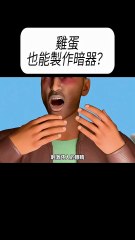 雞蛋也能製作暗器？