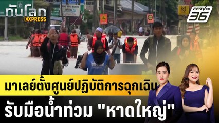 มาเลย์ตั้งศูนย์ปฏิบัติการฉุกเฉินรับมือน้ำท่วม "หาดใหญ่" |ทันโลก EXPRESS |26 พ.ย. 68