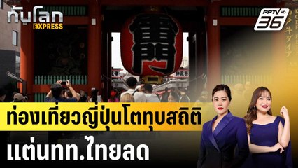 ท่องเที่ยวญี่ปุ่นโตทุบสถิติ แต่นทท.ไทยลด |ทันโลก EXPRESS |26 พ.ย. 68