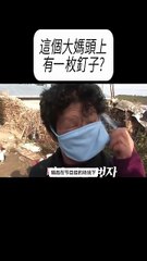 這個大媽頭上有一枚釘子？