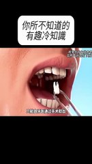 有趣牙齒冷知識