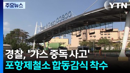 경찰, '가스 중독 사고' 포항제철소 합동감식 착수 / YTN