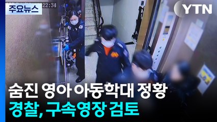 숨진 16개월 영아 아동학대 정황...경찰, 구속영장 검토 / YTN