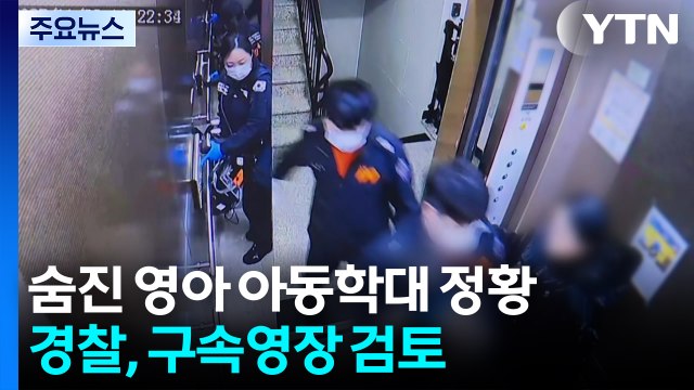 숨진 16개월 영아 아동학대 정황...경찰, 구속영장 검토 / YTN