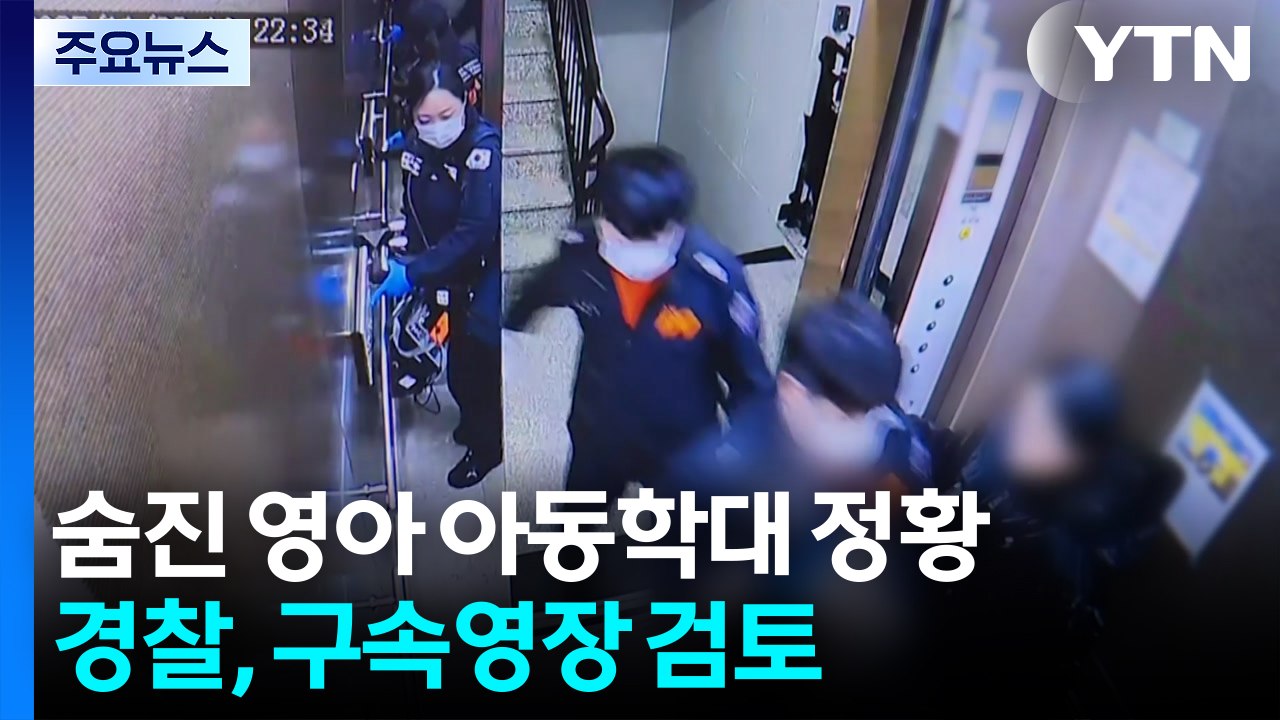 숨진 16개월 영아 아동학대 정황...경찰, 구속영장 검토 / YTN