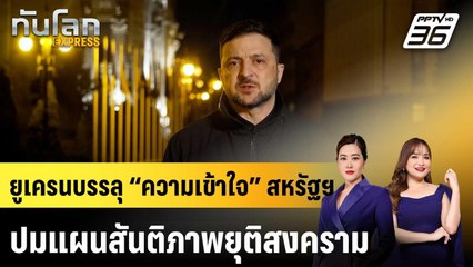 ยูเครนบรรลุ “ความเข้าใจ” สหรัฐฯ ปมแผนสันติภาพยุติสงคราม |ทันโลก EXPRESS |26 พ.ย. 68