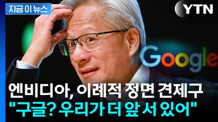엔비디아, 구글 정면 견제..."우리가 더 앞 서 있어" [지금이뉴스] / YTN