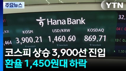 코스피 상승 3,900선 진입...환율 1,460원대 하락 / YTN