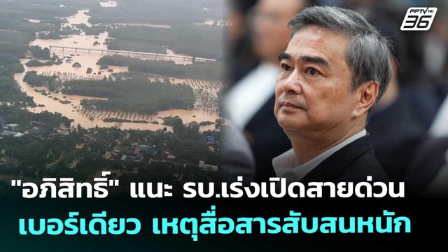 อภิสิทธิ์ แนะ รบ.เร่งเปิดสายด่วนเบอร์เดียว เหตุสื่อสารสับสนหนัก | เที่ยงทันข่าว | 25 พ.ย. 68