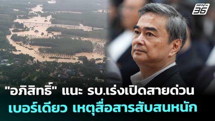 "อภิสิทธิ์" แนะ รบ.เร่งเปิดสายด่วนเบอร์เดียว เหตุสื่อสารสับสนหนัก | เที่ยงทันข่าว | 25 พ.ย. 68