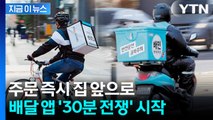 주문 즉시 집 앞으로... 배달의민족·쿠팡이츠 '30분 전쟁' 시작 [지금이뉴스] / YTN