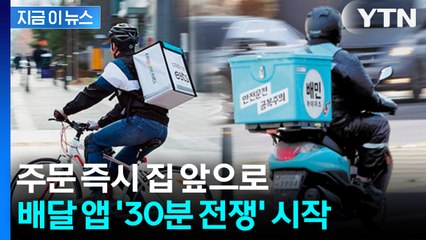 주문 즉시 집 앞으로... 배달의민족·쿠팡이츠 '30분 전쟁' 시작 [지금이뉴스] / YTN