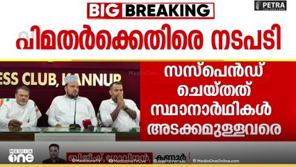 കണ്ണൂരിൽ  വിമതനീക്കത്തിൽ നടപടിയുമായി മുസ്ലിംലീഗ്; സ്ഥാനാർഥികളടക്കമുള്ള നാല് പേരെ സസ്പെൻഡ് ചെയ്തു