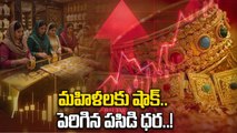 Gold Price Today: భారీగా పెరిగిన బంగారం.. తులం ఎంతంటే..! |Oneindia Telugu